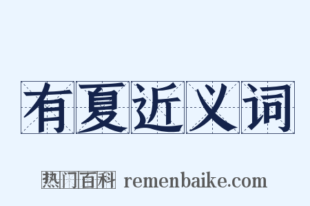 有夏近义词是什么意思的图片